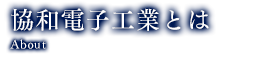 協和電子工業とは