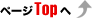 ページTOPへ