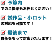 予算内でのご提案もお任せください！