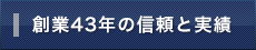 創業43年の信頼と実績