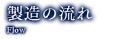 製造の流れ