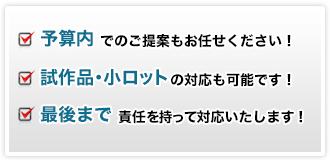 予算内でのご提案もお任せください！