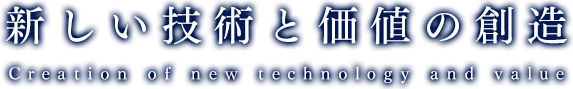 新しい技術と価値の創造