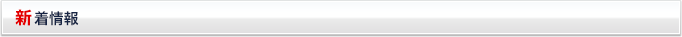 新着情報