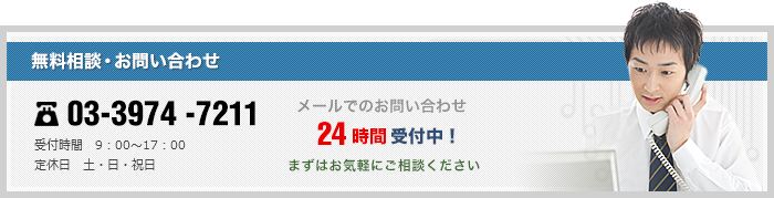 無料相談・お問い合わせ