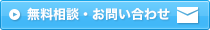 無料相談・お問い合わせ