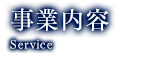 事業内容